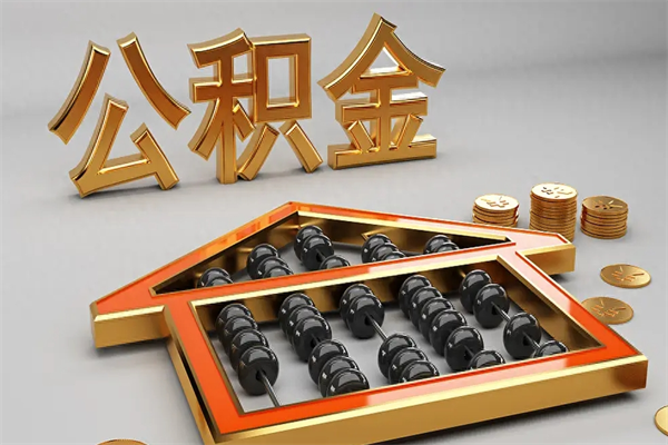 浙江离职后自己怎么交公积金（离职了怎么交公积金）